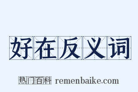 好在反义词是什么意思的图片